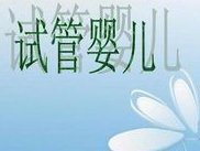 南京最新试管医院排名？南京中大医院做试管怎么样？